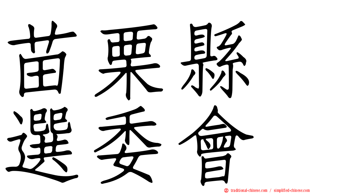 苗栗縣　選委會